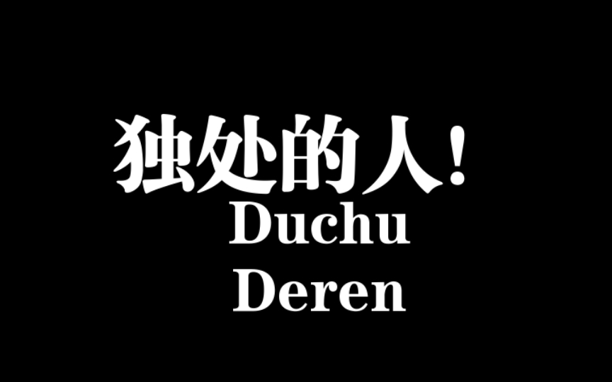 能够享受孤独的人都不是一般人,所谓英雄寂寞,这种人通常有这三个特征!哔哩哔哩bilibili