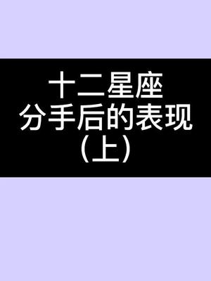 十二星座谁是学渣哔哩哔哩bilibili