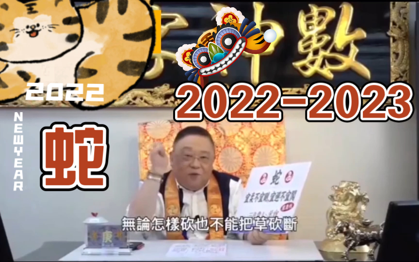 李居明 属蛇20222023年谁是你贵人?哔哩哔哩bilibili