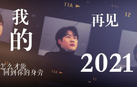 [图]2021年终视频| 你好2022，再见2021