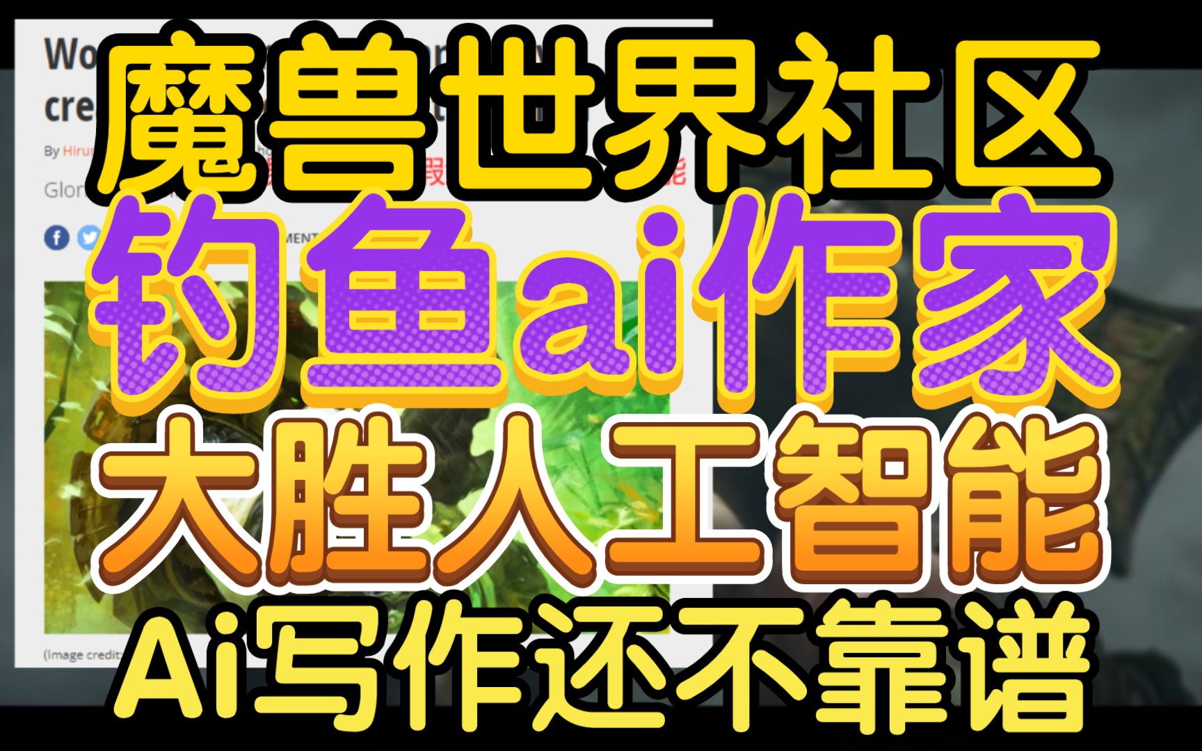 【魔兽世界社区大胜人工智能,钓鱼ai机器人发假文章】《人工智能写作目前还不靠谱,美国撰稿人狂喜》哔哩哔哩bilibili魔兽世界