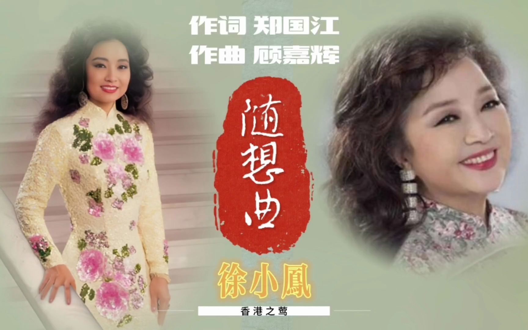 [图]香港之莺徐小凤经典歌曲《随想曲》，第一次听竟然是在隔壁邻居家