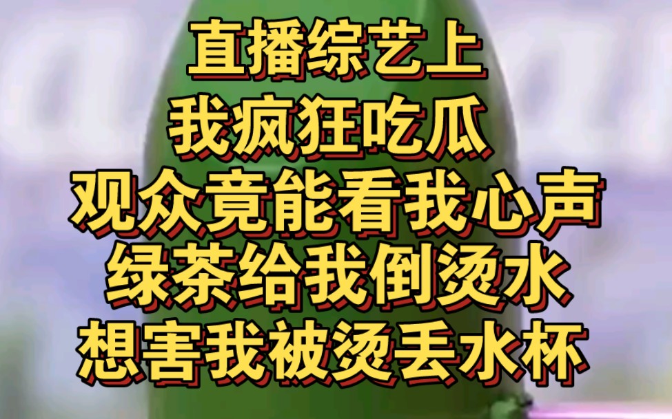 [图]直播综艺我疯狂吃瓜，观众竟能看我心声，绿茶给我倒茶