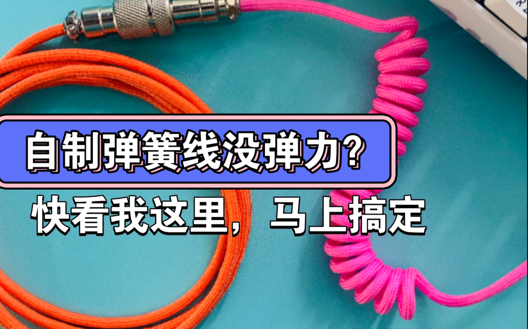 自制弹簧线没弹力?一拉就软?就差我这一步就搞定!客制化DIY弹簧数据线关于弹力的小分享.哔哩哔哩bilibili