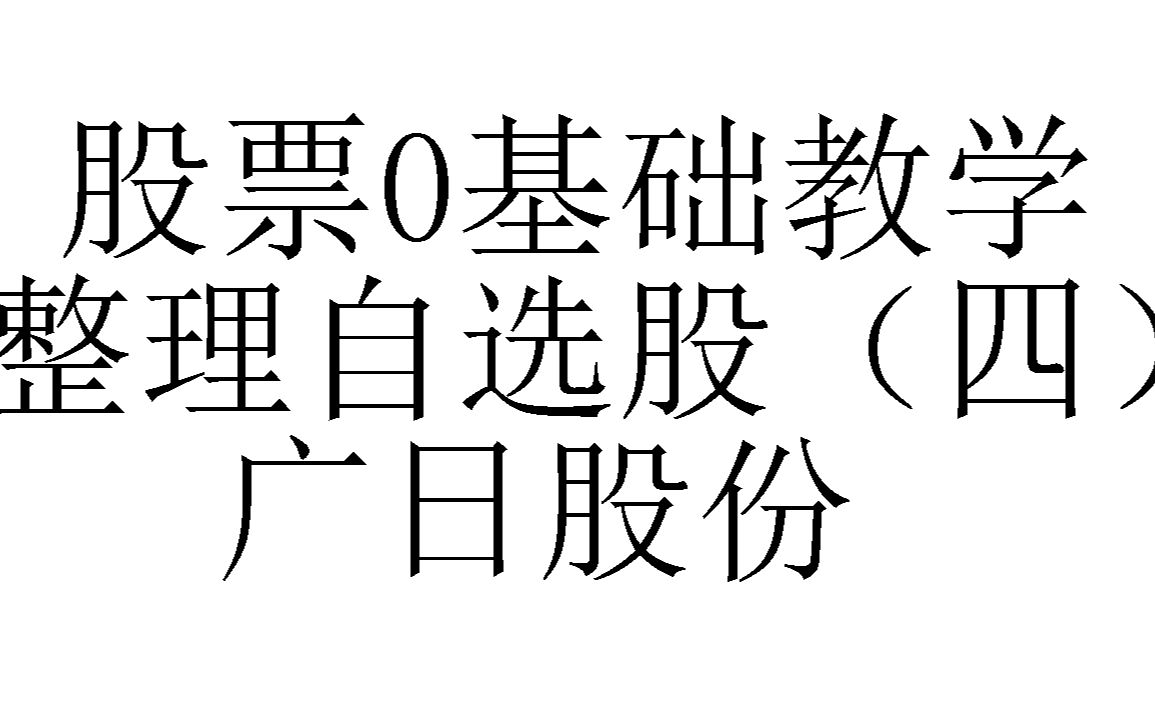 2022年4月2日股票0基础教学整理自选股(四)广日股份哔哩哔哩bilibili