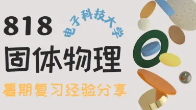 818固体物理-哔哩哔哩_Bilibili
