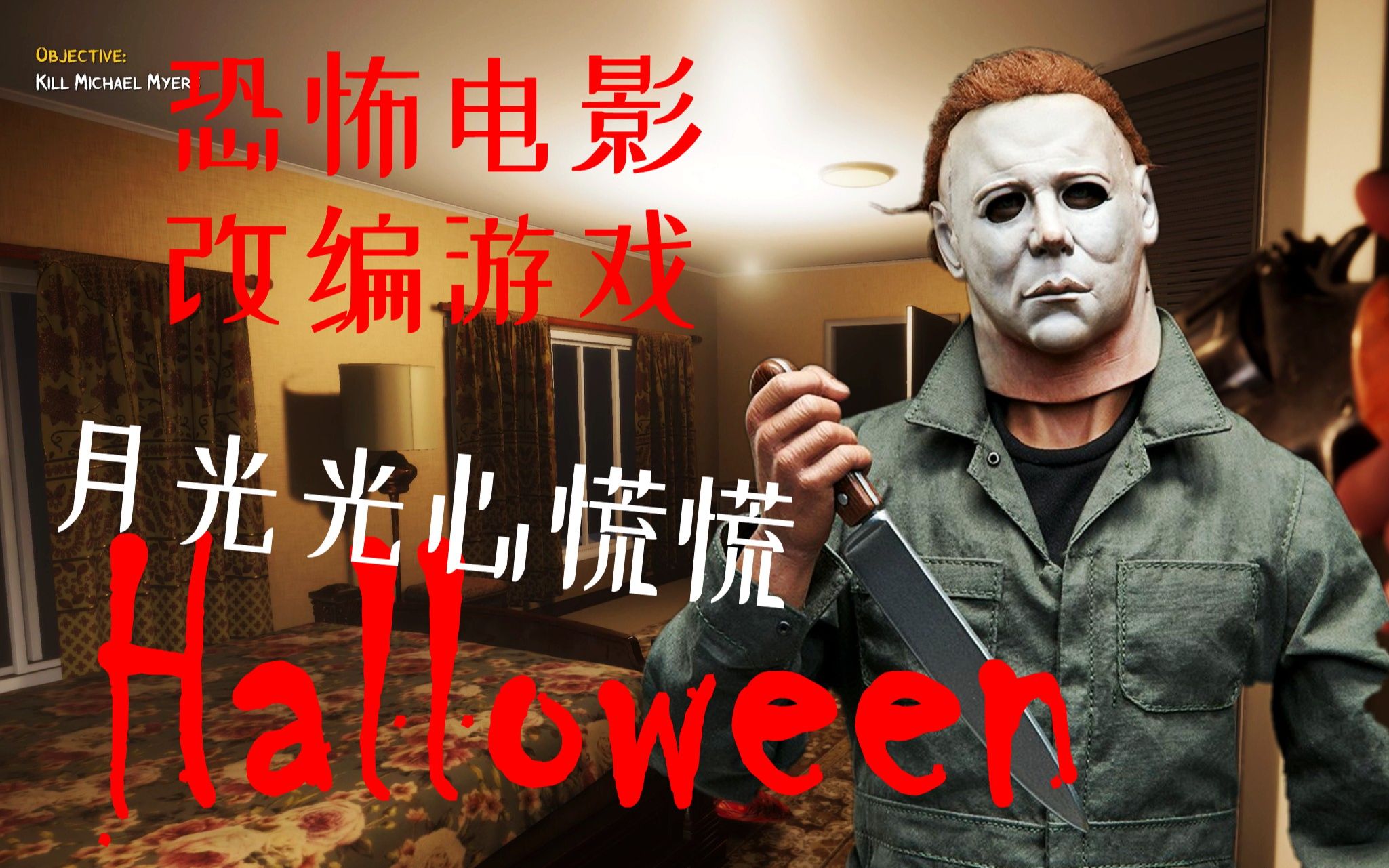 [图]和闯入家中的麦叔殊死一搏-Halloween(月光光心慌慌)