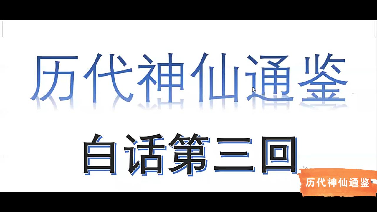 [图]【历代神仙通鉴】白话第三回1：轩辕氏造车冶釜，祝融氏作诵焚林