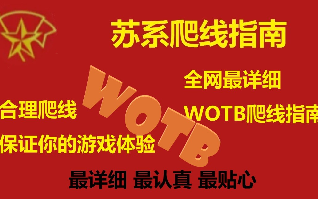 [图]苏系爬线指南 你想知道的苏系都在里面 wotb 坦克世界闪击战 坦克世界闪电战