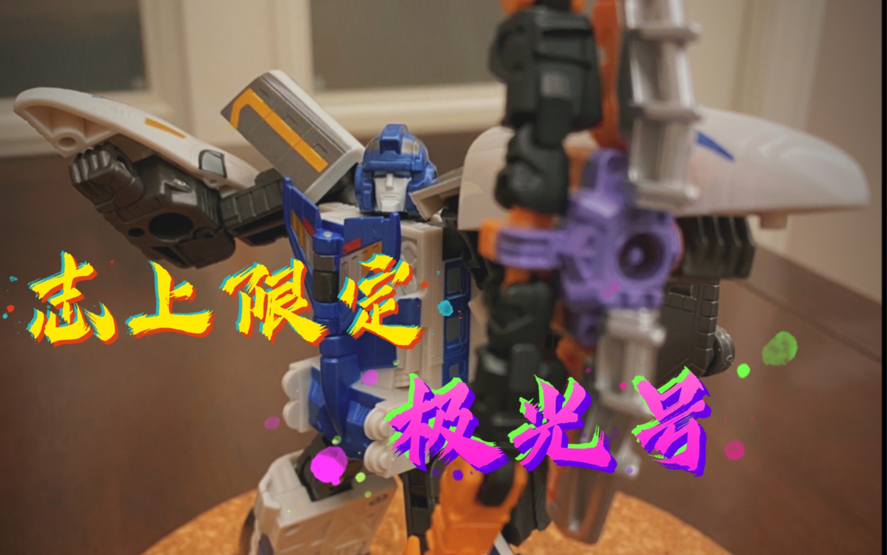 把玩分享第2期变形金刚志上限定极光号