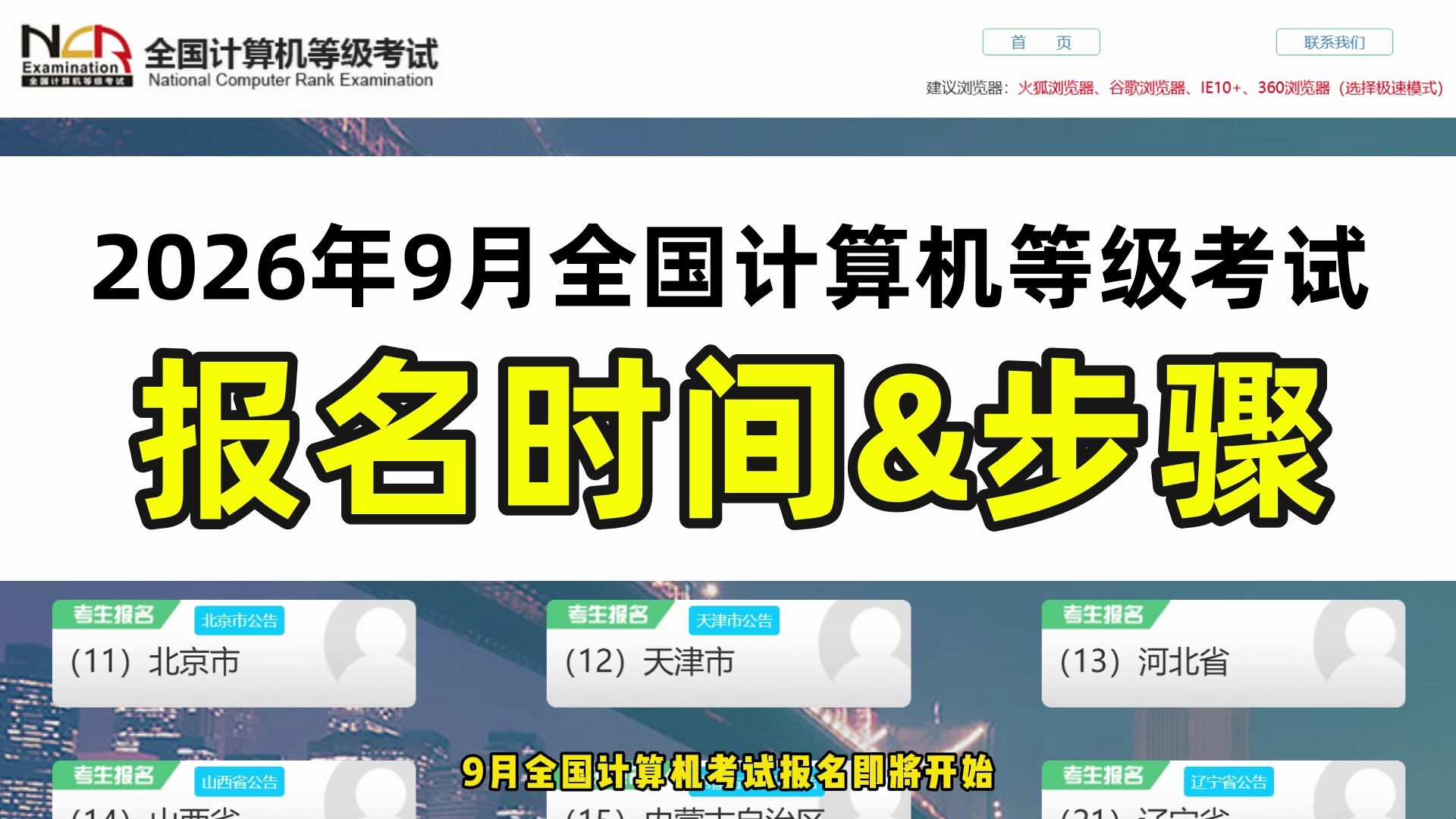 2026年9月全国计算机等级考试报名时间+报名流程