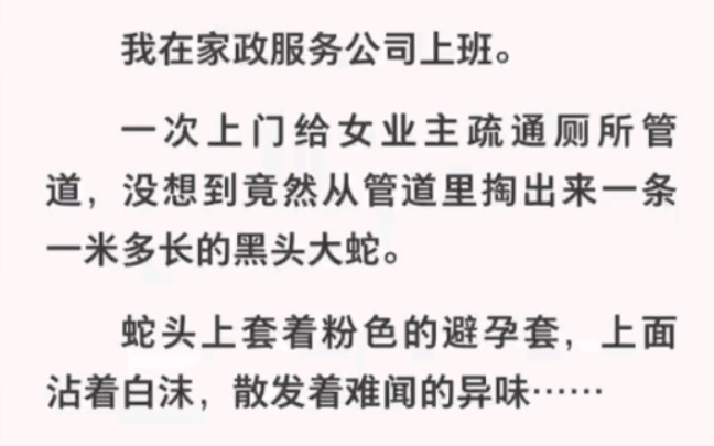 给女业主疏通厕所管道,竟掏出来一米多长的黑头大蛇!《养蛇秘密用处》哔哩哔哩bilibili