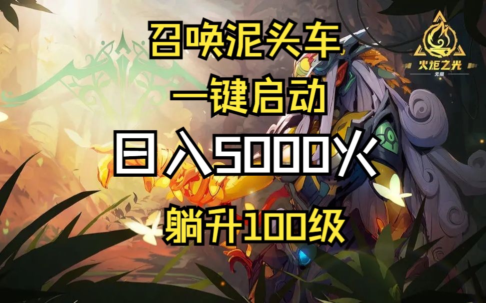 召唤泥头车一键启动300移速爽刷赛季,日入5000火躺升100级