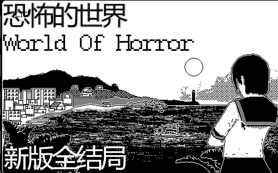 [图]【恐怖的世界 World Of Horror】 新版全结局