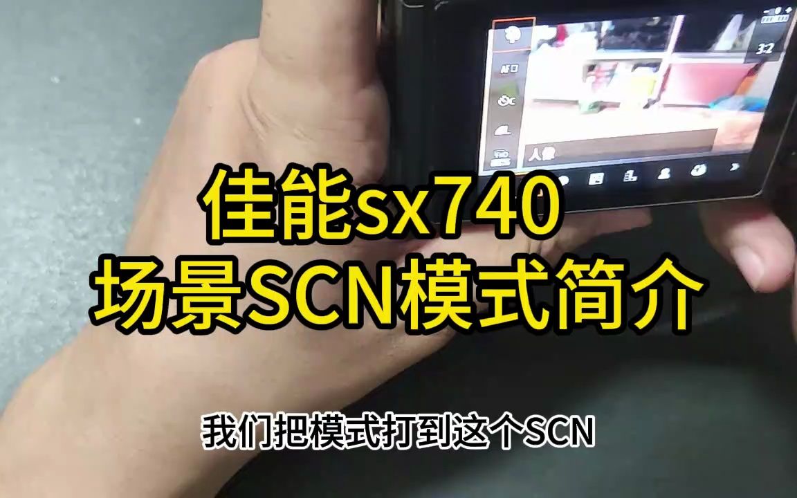 佳能sx740 SCN场景模式设置与使用哔哩哔哩bilibili