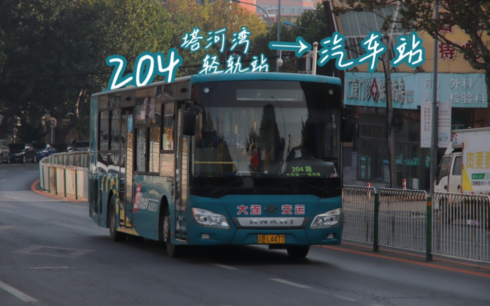 『pov52』【大连公交】205的姊妹线路旅顺204 塔河湾轻轨站→汽车站