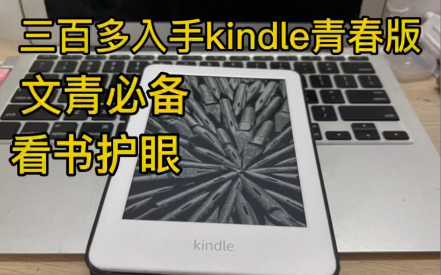 三百多入手kindle青春版,看书方便还能盖泡面哔哩哔哩bilibili