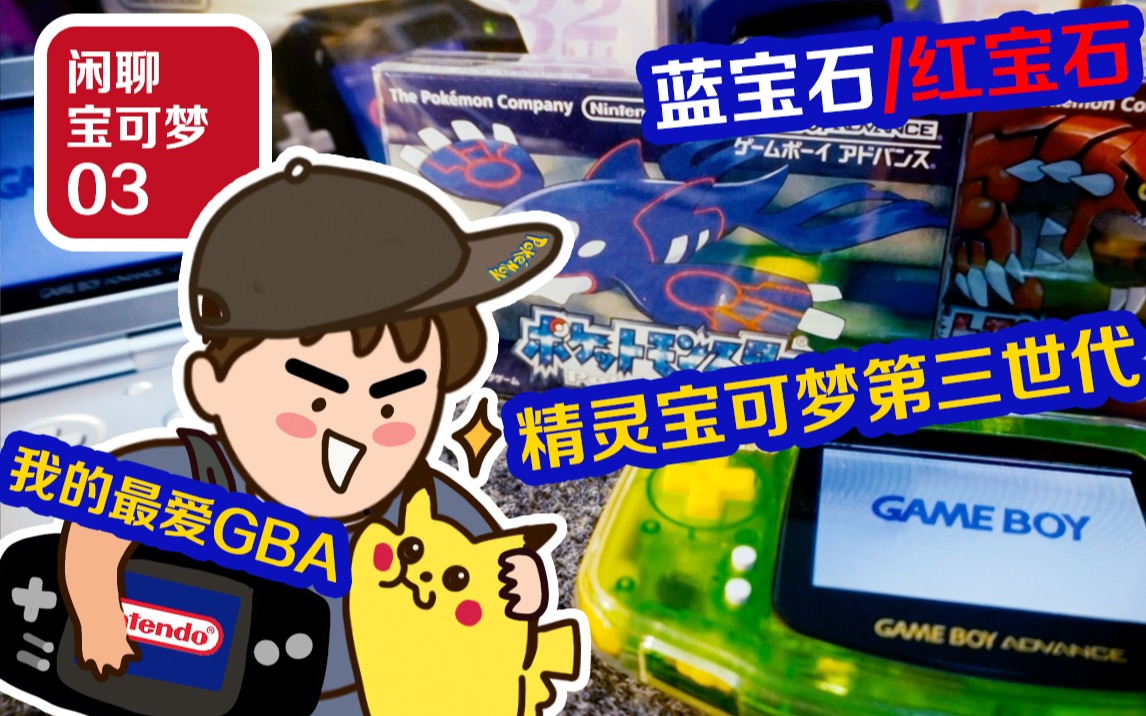 [图]【开箱聊宝可梦】#03 GBA&GBA SP 宝可梦第三世代 红宝石蓝宝石 任天堂掌机 口袋妖怪游戏发展史