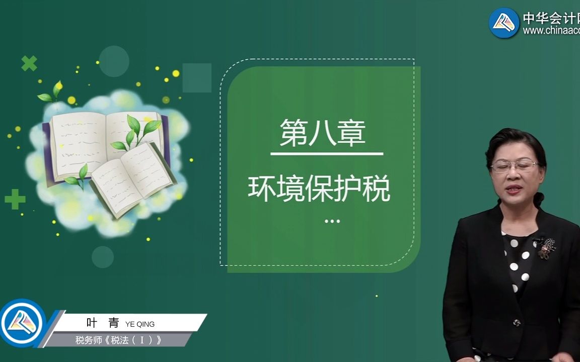 8.1 环境保护税概述、纳税人和税目哔哩哔哩bilibili