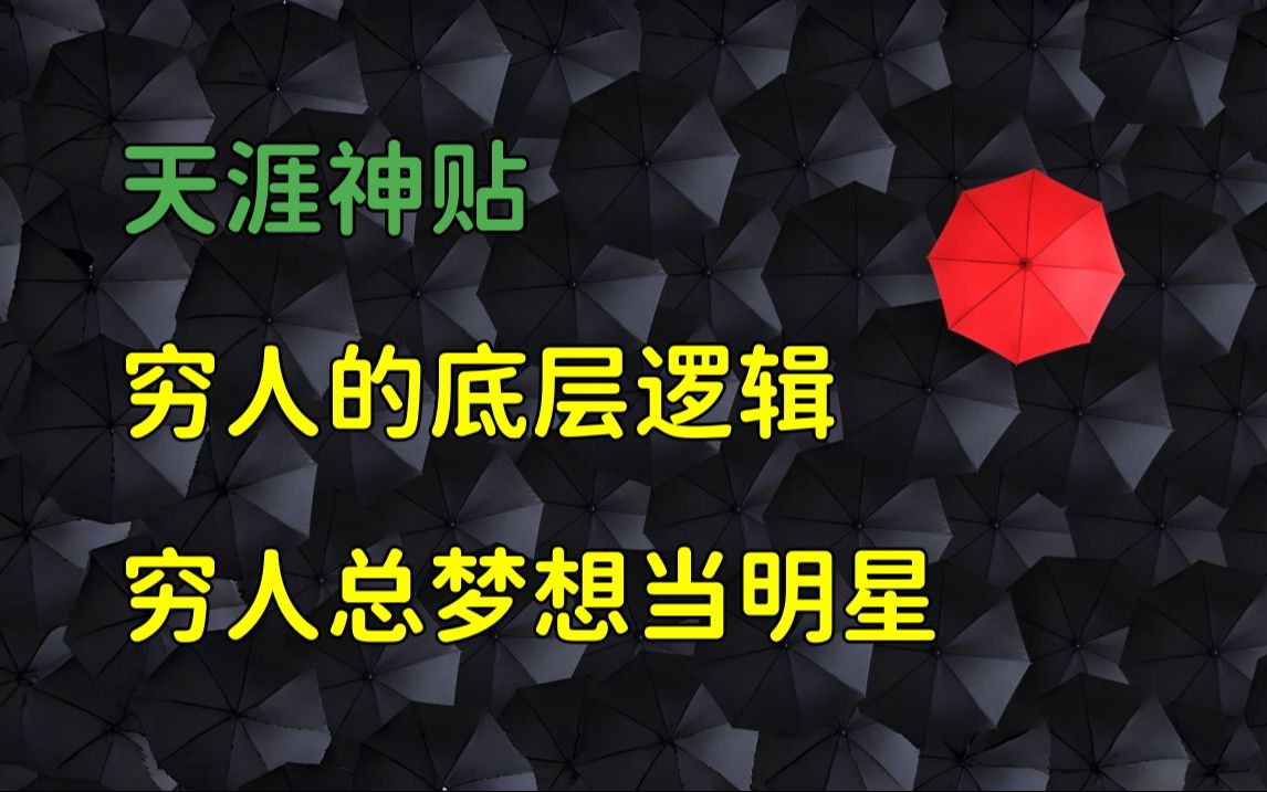 [图]天涯杂谈 | 天涯神贴：穷人的底层逻辑，我本富贵书。穷人喜欢帮人创业，梦想当明星！