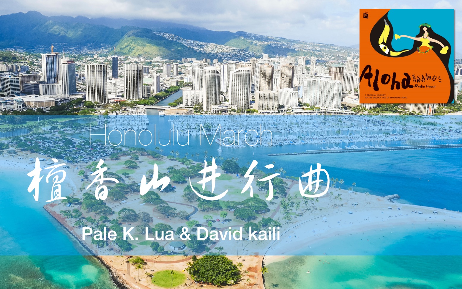 [图]夏威夷音乐：檀香山进行曲 Honolulu March