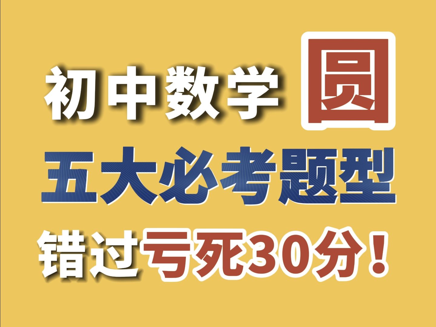 【初中数学】一个视频彻底搞定《圆》!期中考试考前必看 | 中考提分哔哩哔哩bilibili