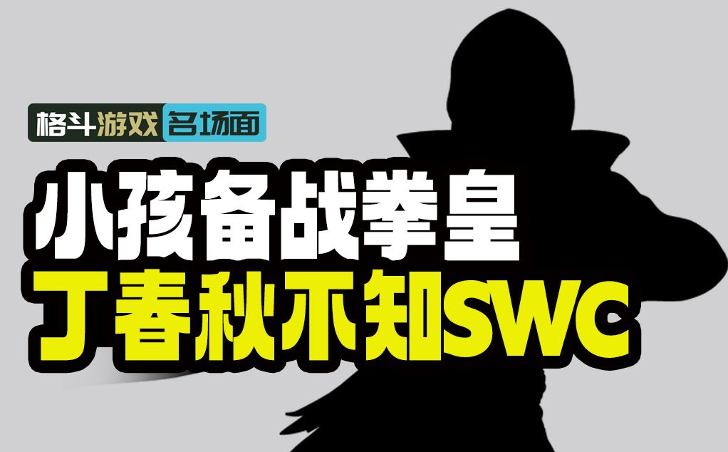 小孩回归拳皇15加速备战 丁春秋称不知SWC是什么比赛哔哩哔哩bilibili