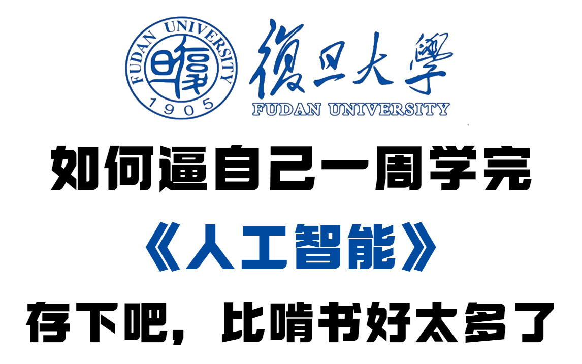 B站首推!复旦大学花一周讲完的人工智能,2023最通俗易懂的(AI人工智能教程)零基础小白也轻松学习,(人工智能/深度学习/机器学习/神经网络/大数据...