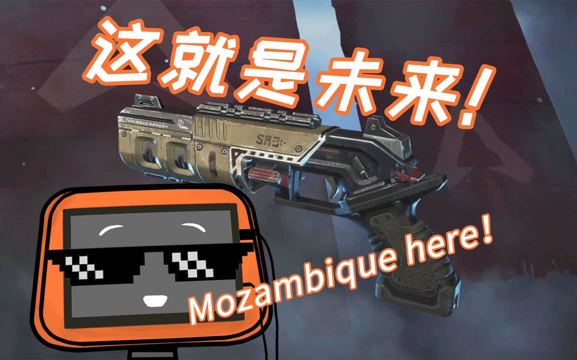 【apex】莫桑比克!劲爆!