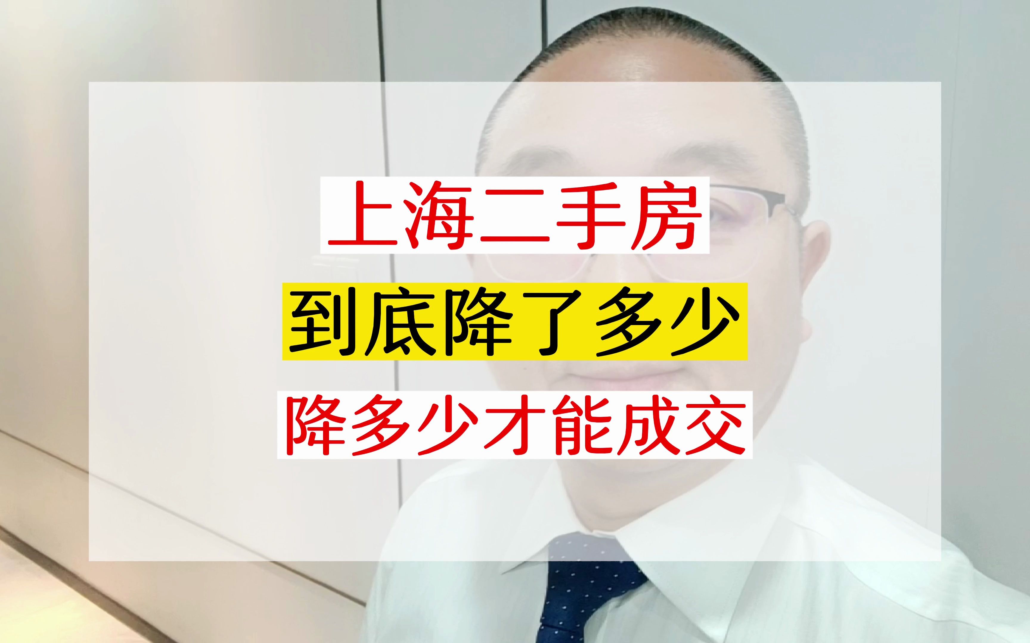 上海二手房价格到底降了多少?降多少才有可能卖得出去? #一个敢说真话的房产人 #上海买房 #上海二手房 #上海楼市 #降价哔哩哔哩bilibili