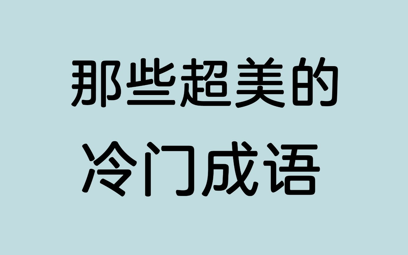 【惊艳】一些超美的冷门成语及其释义整理哔哩哔哩bilibili