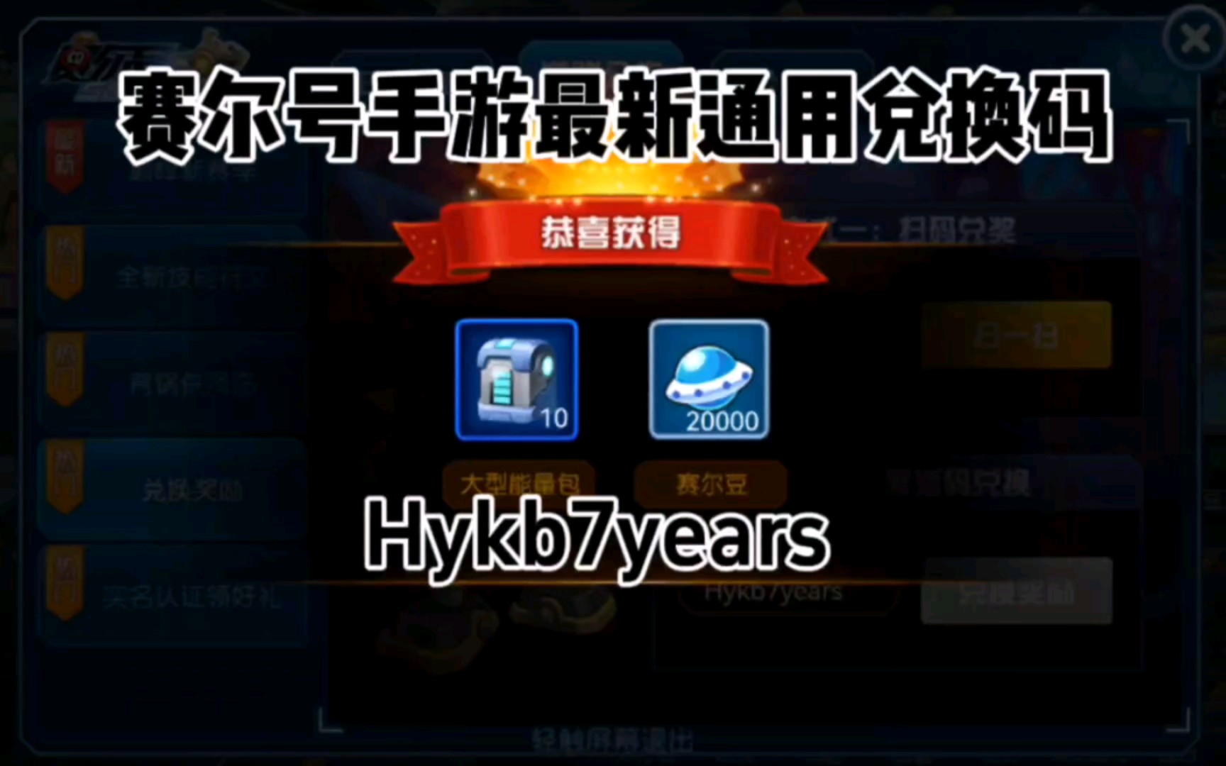 【哈哈】赛尔号手游启航最新通用兑换码Hykb7years哔哩哔哩bilibili