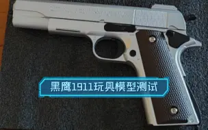 Descargar video: 黑鹰1911模型玩具测评