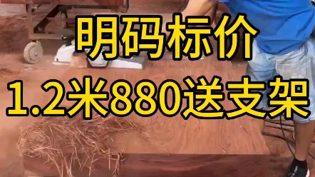 明码标价,1.2米880送支架,源头工厂直发,包破损 #大板 #茶桌茶台 #实木家具厂哔哩哔哩bilibili