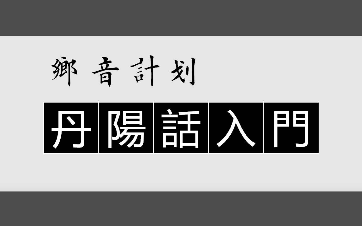 乡音计划《江苏丹阳话入门100句》哔哩哔哩bilibili