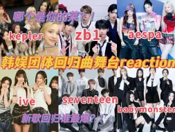 Download Video: 【韩娱团体新歌舞台reaction】稳定发挥？！难听、争议出圈？！完美逆袭？！路人看男女团回归曲