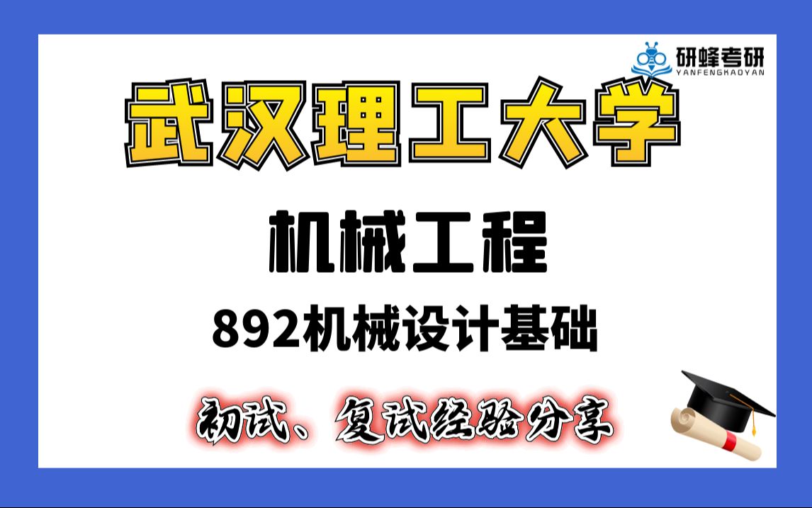 [图]【25考研专业课- 武汉理工大学】机械工程-892机械设计基础-直系学长学姐考研专业课经验分享！