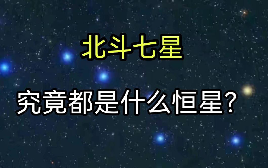 [图]北斗七星都是什么恒星？它们都有多大？距离地球有多远？