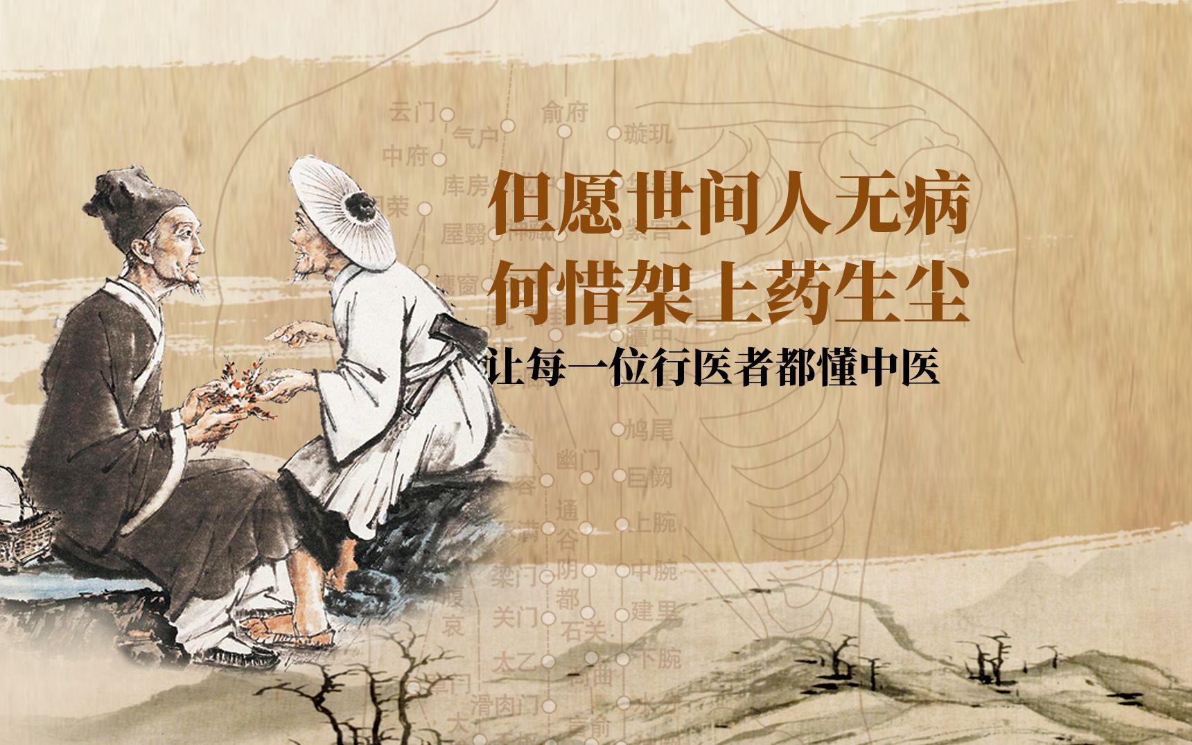 但愿世间人无病,何惜架上药生尘