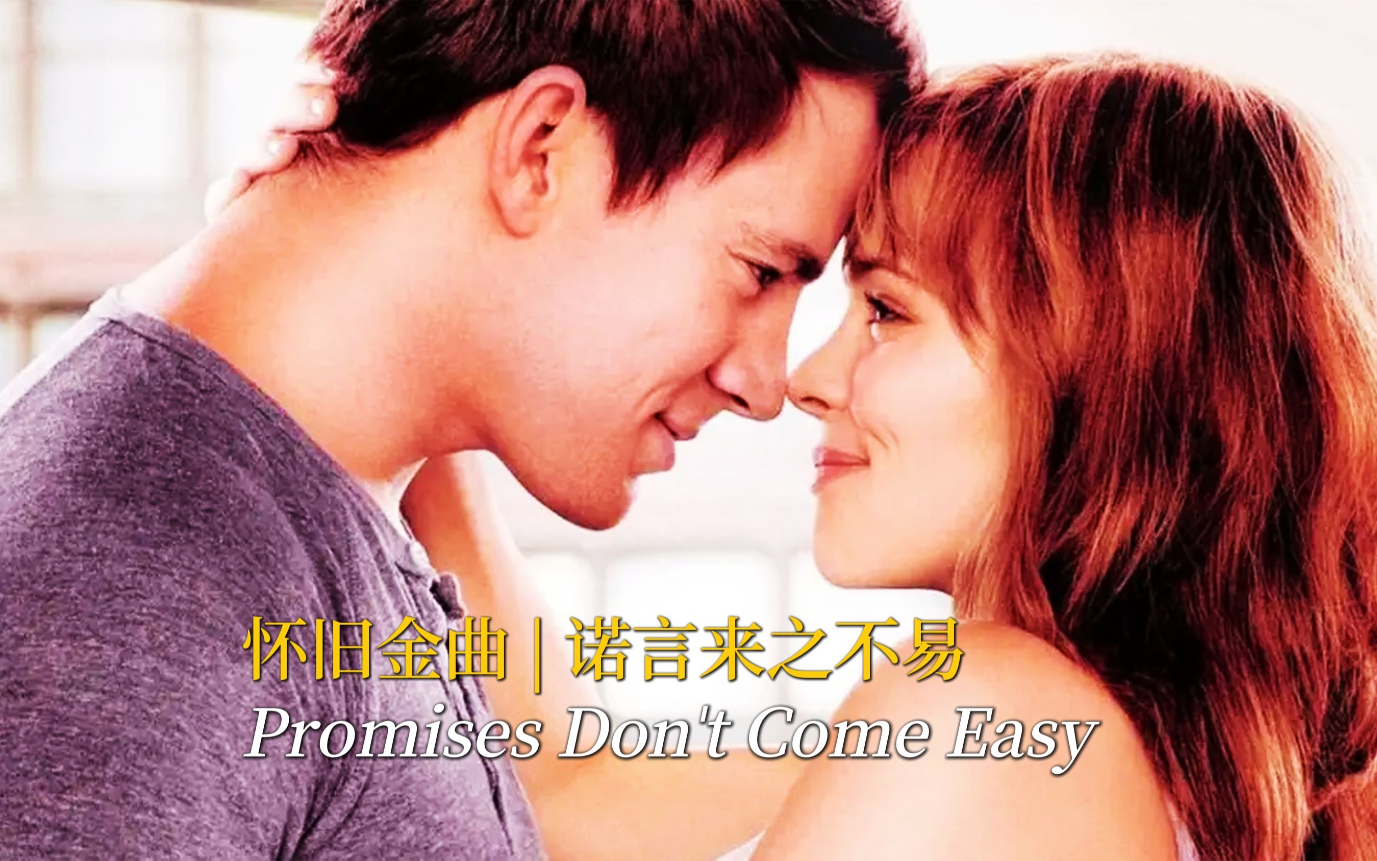 [图]经典英文歌曲《Promises Don't Come Easy》，越久越有味道