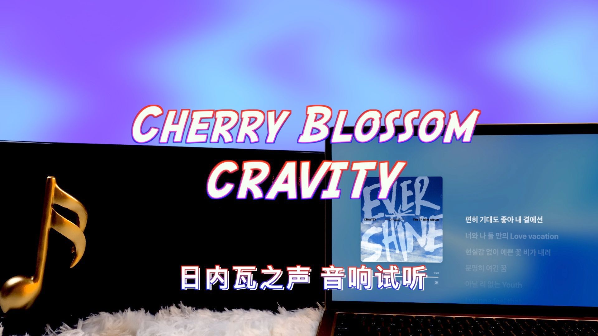 【莱新歌】cherry blossom - cravity|日内瓦之声