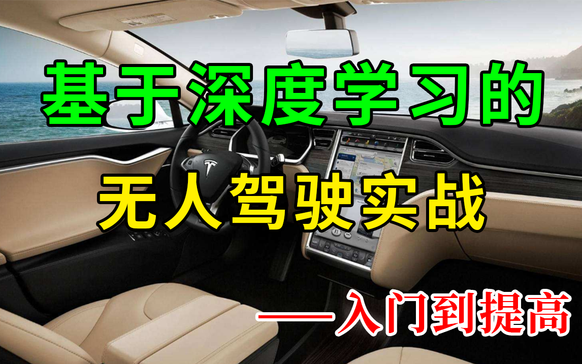 基于深度学习的【无人驾驶实战】,TOP级大佬带你半天吃透无人驾驶技术!车道线检测、驾驶轨迹预测、3D点云、深度估计、行人重识别哔哩哔哩bilibili