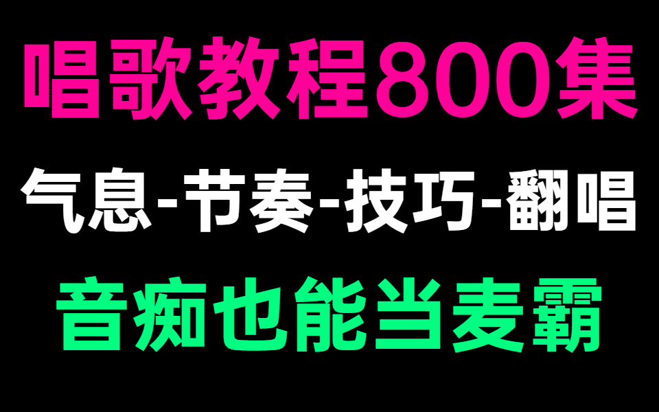 [图]【唱歌教程800集】这可能是B站涵盖最广的唱歌教学|包含99%的唱歌技巧，音痴也能当麦霸！