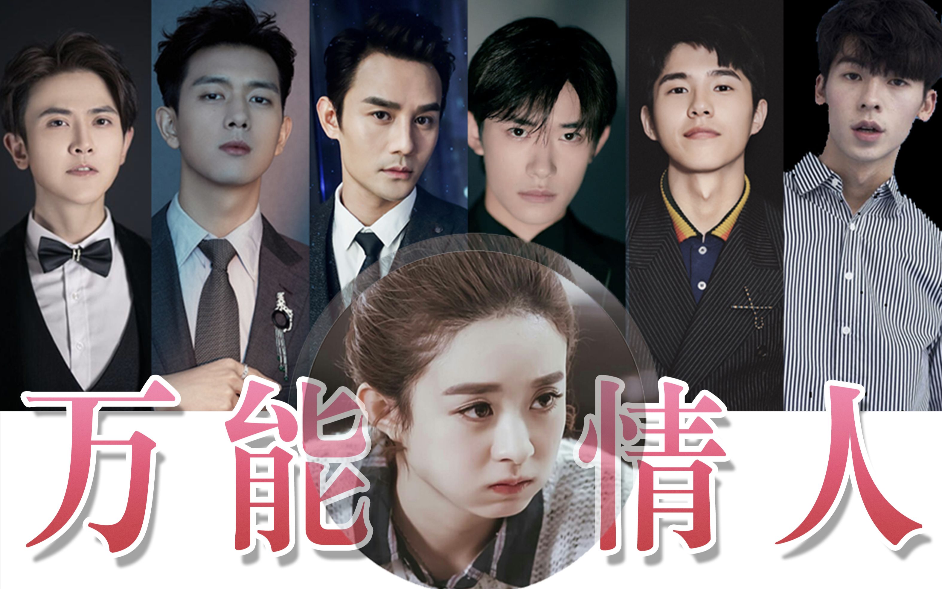 超甜【赵丽颖 | 万能情人】薛杉杉变渣了【结尾某校草彩蛋】