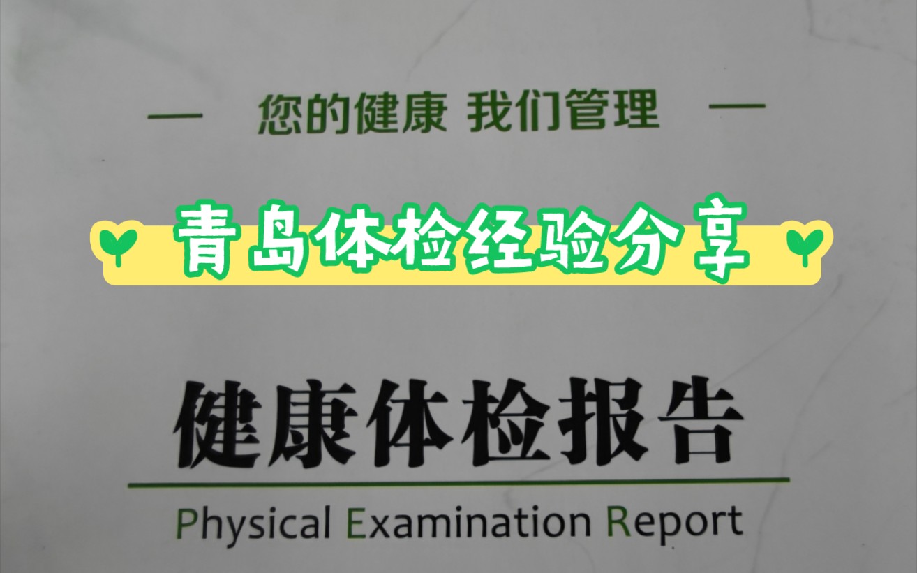 在青岛体检的经验分享|青医附院青岛市中心医院海慈医疗如何选择哔哩哔哩bilibili