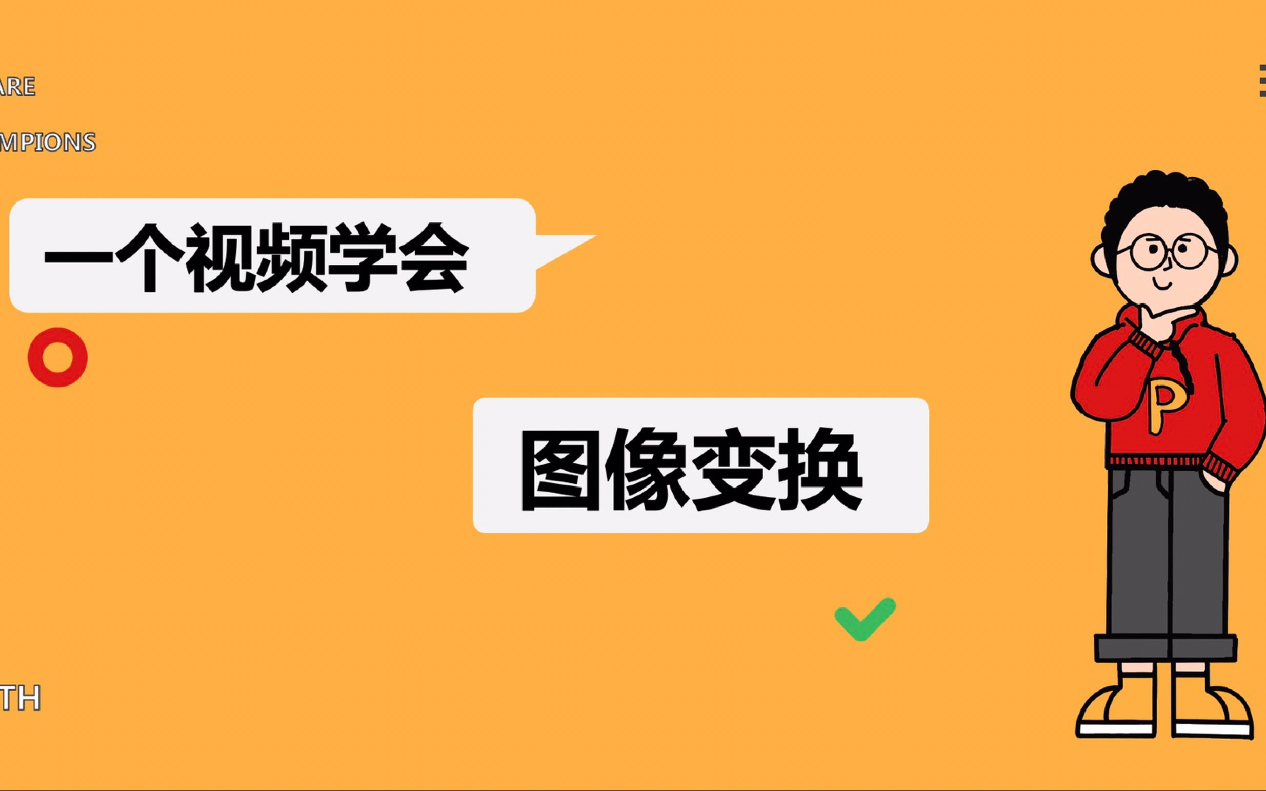 一个视频学会图像变换哔哩哔哩bilibili