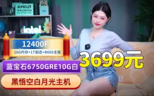 Download Video: 3699元黑悟空白月光32G内存6750GRE蓝宝石显卡+1T+12400F+白色海景房主机