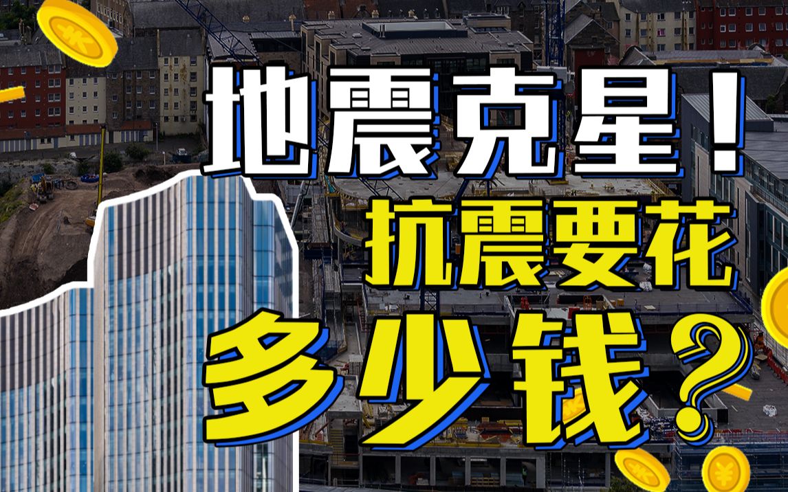 抗震设防烈度提高一度,建设成本提高多少?【地问ⷩ똥ퟦ𝭣€‘:跟房价对比试试.哔哩哔哩bilibili