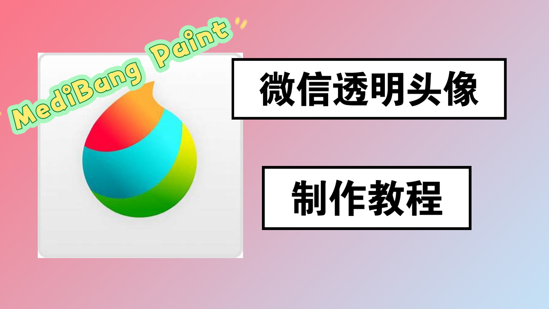 使用『MediBang Paint』制作微信透明头像哔哩哔哩bilibili