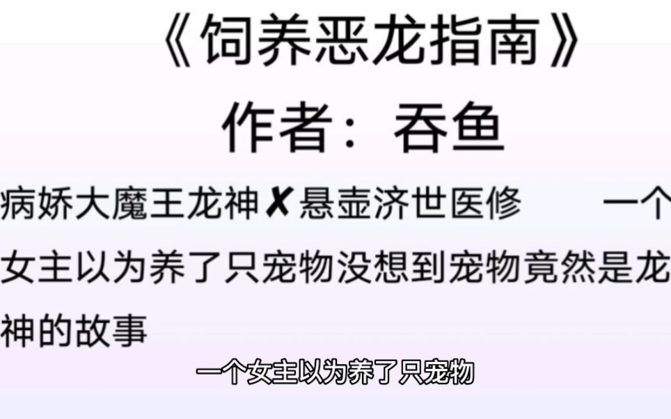 《饲养恶龙指南》,病娇大魔王龙神✘悬壶济世医修 一个女主以为养了只宠物没想到宠物竟是龙神的故事哔哩哔哩bilibili